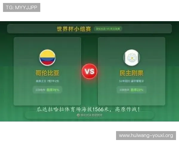 专业媒体预测世界杯哥伦比亚民主刚果比赛的战术布局与比赛走势