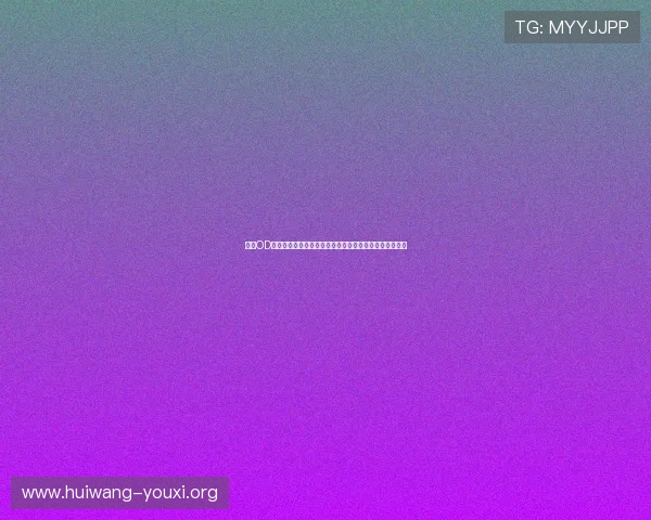 利用OD真人游戏提升世界杯现场氛围的实用技巧与互动玩法介绍